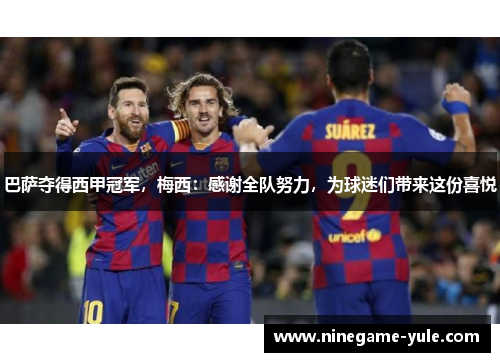 巴萨夺得西甲冠军，梅西：感谢全队努力，为球迷们带来这份喜悦