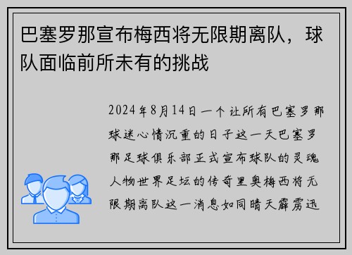 巴塞罗那宣布梅西将无限期离队，球队面临前所未有的挑战
