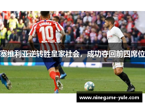 塞维利亚逆转胜皇家社会，成功夺回前四席位