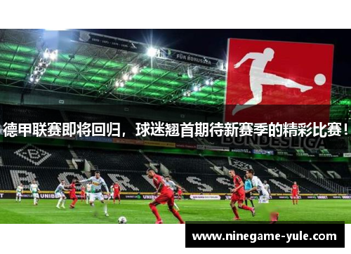 德甲联赛即将回归，球迷翘首期待新赛季的精彩比赛！
