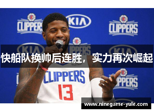 快船队换帅后连胜，实力再次崛起