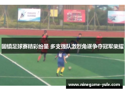 固镇足球赛精彩纷呈 多支强队激烈角逐争夺冠军荣耀