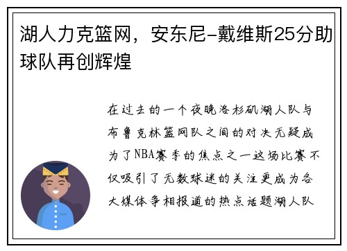 湖人力克篮网，安东尼-戴维斯25分助球队再创辉煌