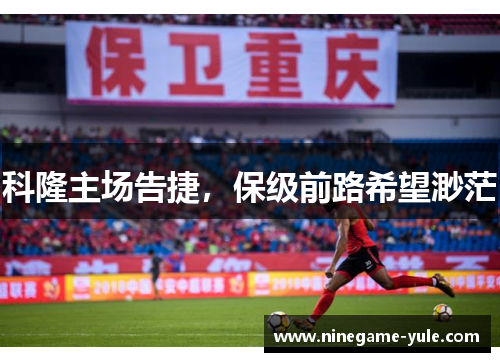 科隆主场告捷，保级前路希望渺茫