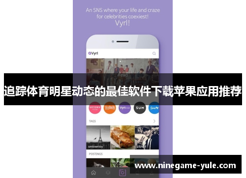 追踪体育明星动态的最佳软件下载苹果应用推荐