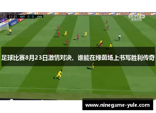 足球比赛8月23日激情对决，谁能在绿茵场上书写胜利传奇