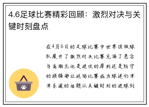 4.6足球比赛精彩回顾：激烈对决与关键时刻盘点