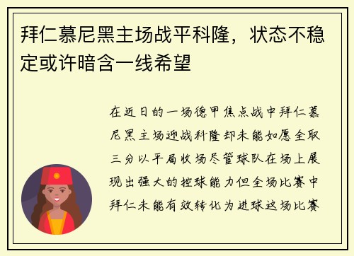 拜仁慕尼黑主场战平科隆，状态不稳定或许暗含一线希望