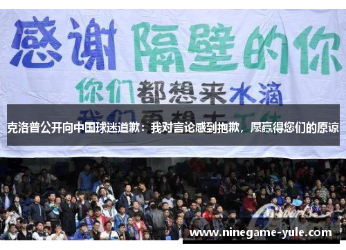 克洛普公开向中国球迷道歉：我对言论感到抱歉，愿赢得您们的原谅
