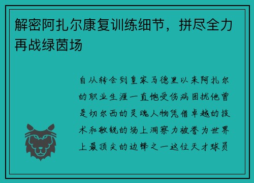 解密阿扎尔康复训练细节，拼尽全力再战绿茵场