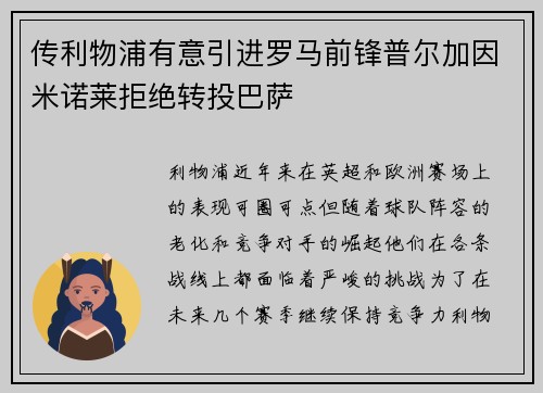 传利物浦有意引进罗马前锋普尔加因米诺莱拒绝转投巴萨