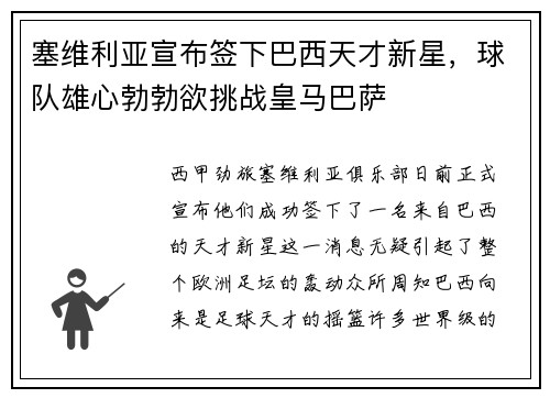 塞维利亚宣布签下巴西天才新星，球队雄心勃勃欲挑战皇马巴萨