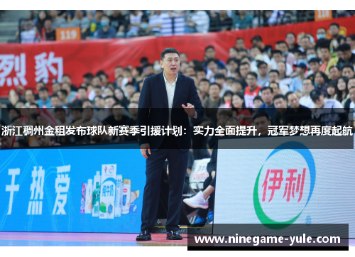 浙江稠州金租发布球队新赛季引援计划：实力全面提升，冠军梦想再度起航
