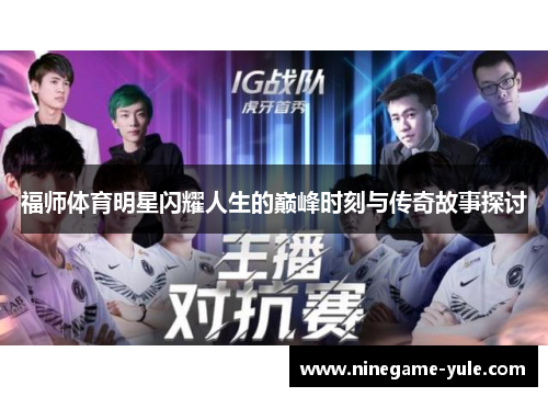 福师体育明星闪耀人生的巅峰时刻与传奇故事探讨