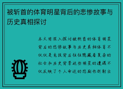 被斩首的体育明星背后的悲惨故事与历史真相探讨