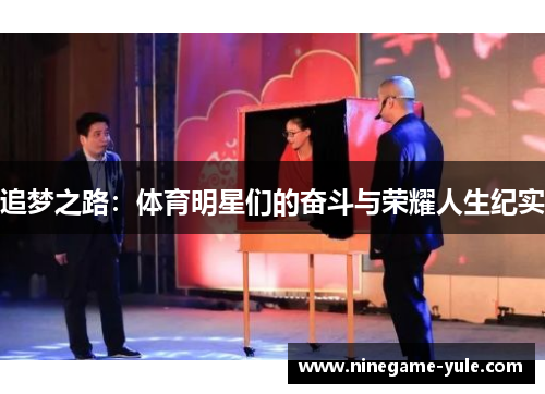 追梦之路：体育明星们的奋斗与荣耀人生纪实