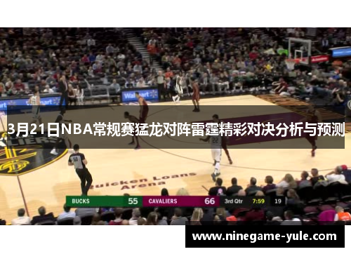 3月21日NBA常规赛猛龙对阵雷霆精彩对决分析与预测
