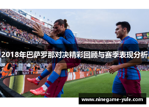 2018年巴萨罗那对决精彩回顾与赛季表现分析