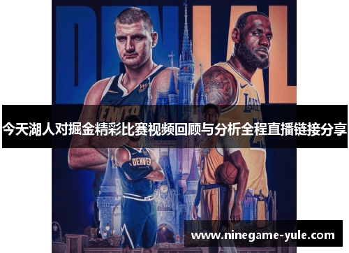 今天湖人对掘金精彩比赛视频回顾与分析全程直播链接分享