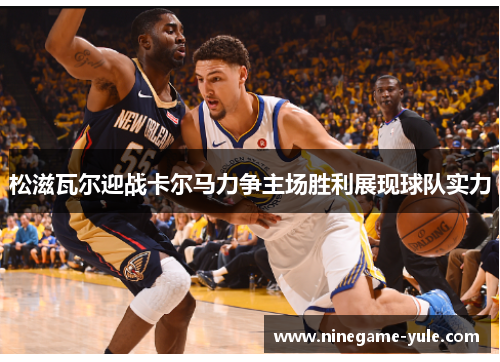 松滋瓦尔迎战卡尔马力争主场胜利展现球队实力