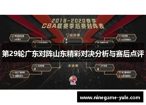 第29轮广东对阵山东精彩对决分析与赛后点评