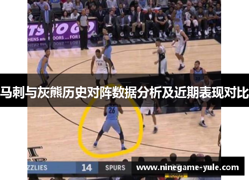 马刺与灰熊历史对阵数据分析及近期表现对比